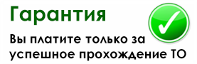 Гарантия прохождения техосмотра