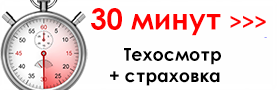 30 минут на прохождение техосмотра