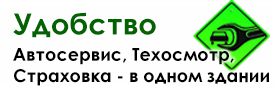 Удобство прохождения техосмотра