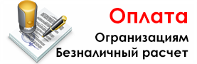 Оплата - принимаем карты и безнал