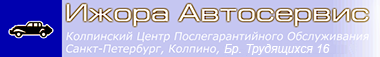 Ижора-Автосервис