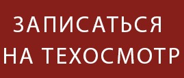 Записаться на техосмотр